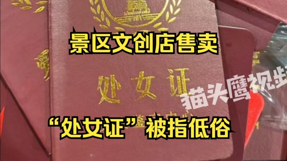 景区文创店售卖“处女证”被指低俗,当地:已要求下架,会统一排查
