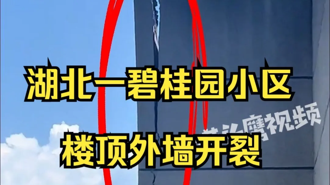 湖北一碧桂园小区楼顶外墙开裂,物业:启动应急机制,已上报相关部门