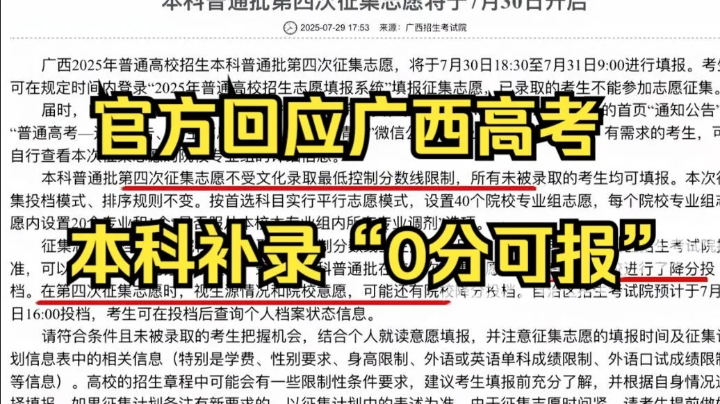 广西高考本科补录0分也可填报?考试院 :填报不等于录取,学校降分要审核