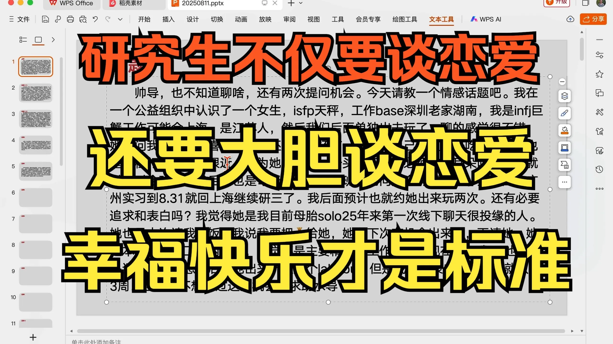 研究生不仅要谈恋爱,还要大胆谈恋爱,幸福快乐才是标准,20250811,