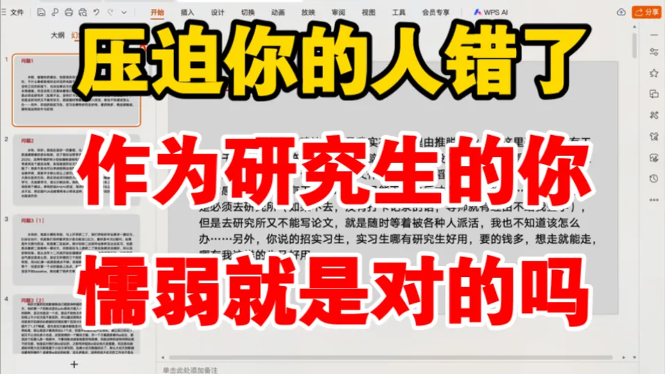 压迫你的人错了,但研究生你,懦弱就是对的吗,20250822