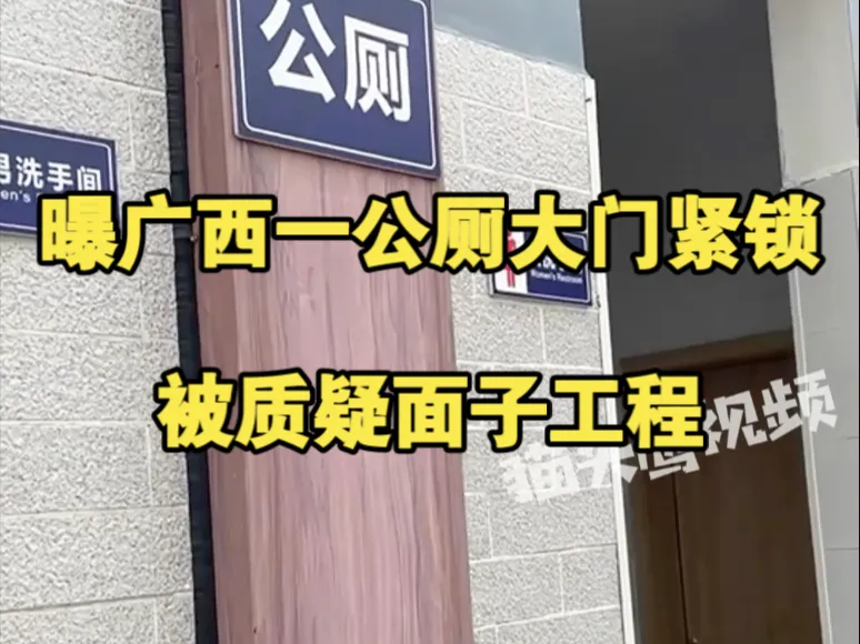 曝广西一公厕大门紧锁被质疑面子工程,当地:拨款没下来欠几十万水费,水被停了