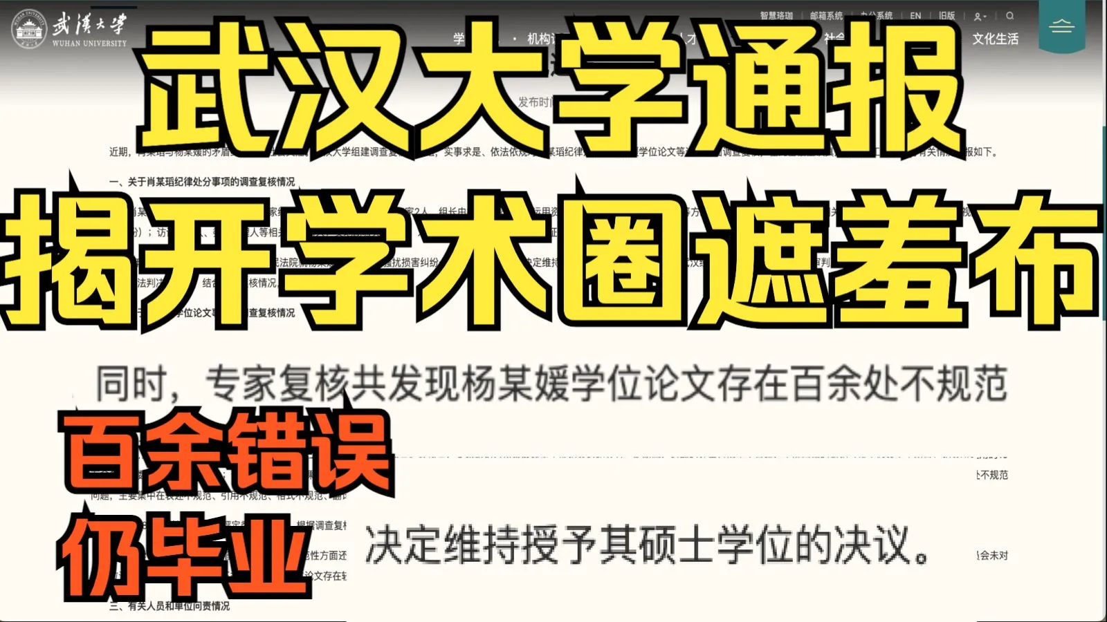 百错仍硕!!!学术圈很多审稿专家,真需要回炉重造了,最后一探武大杨某媛论文,武大通报图书馆事件调查复核情况