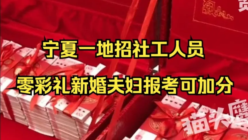 宁夏一地招社工人员零彩礼新婚夫妇报考可加分,当地:仅限宁夏农村,需提供相关证明