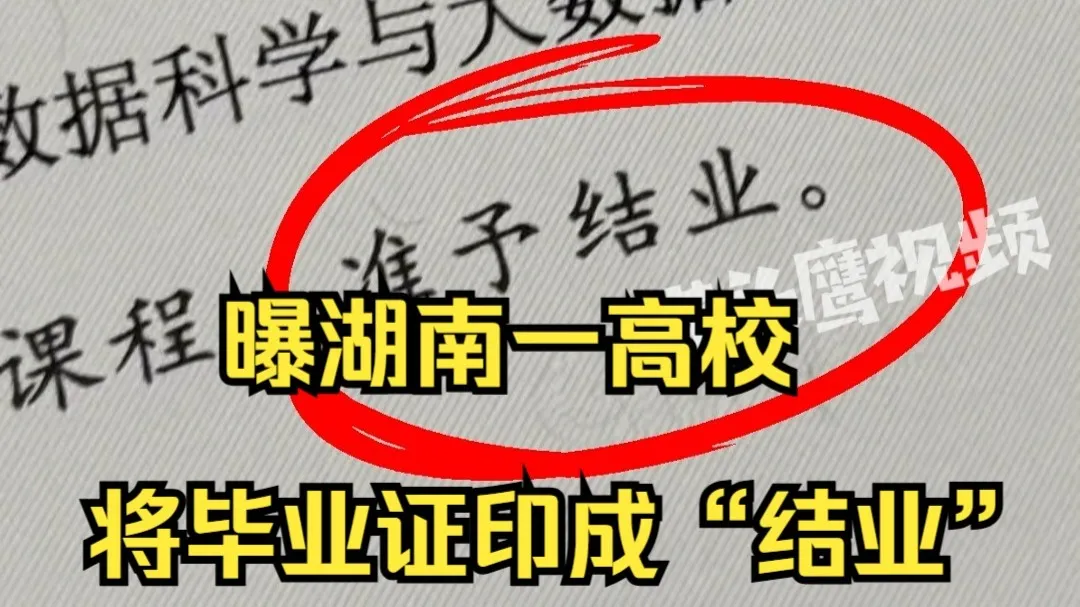 曝湖南一高校将毕业证印成“结业”,学校:25届都印错,会补发