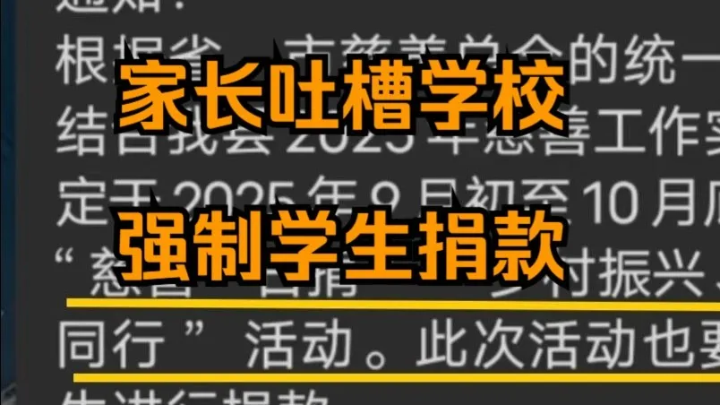 家长吐槽学校发通知强制学生捐款,当地:零花钱献爱心,不应该强制