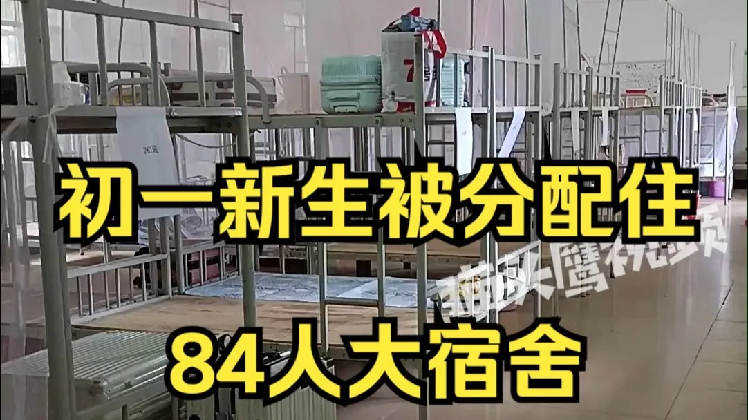 曝广东一中学初一新生被分配住84人大宿舍,当地:今年住宿生太多,学校临时安排