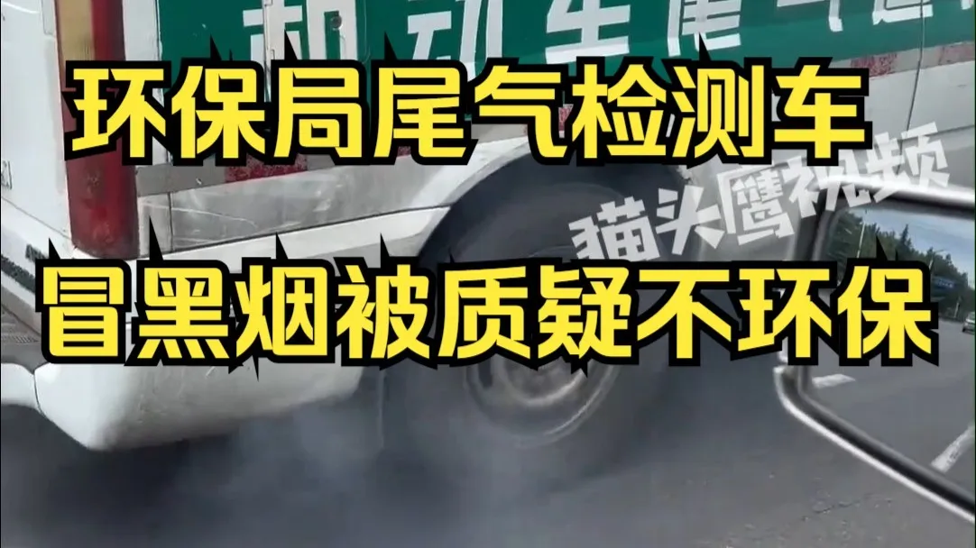 环保局尾气检测车冒烟行驶被质疑不环保,当地:送维修厂后他们上路测试