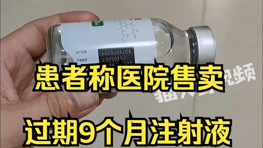 患者称医院售卖过期9个月注射液,当地:已成立调查组,会落实处理