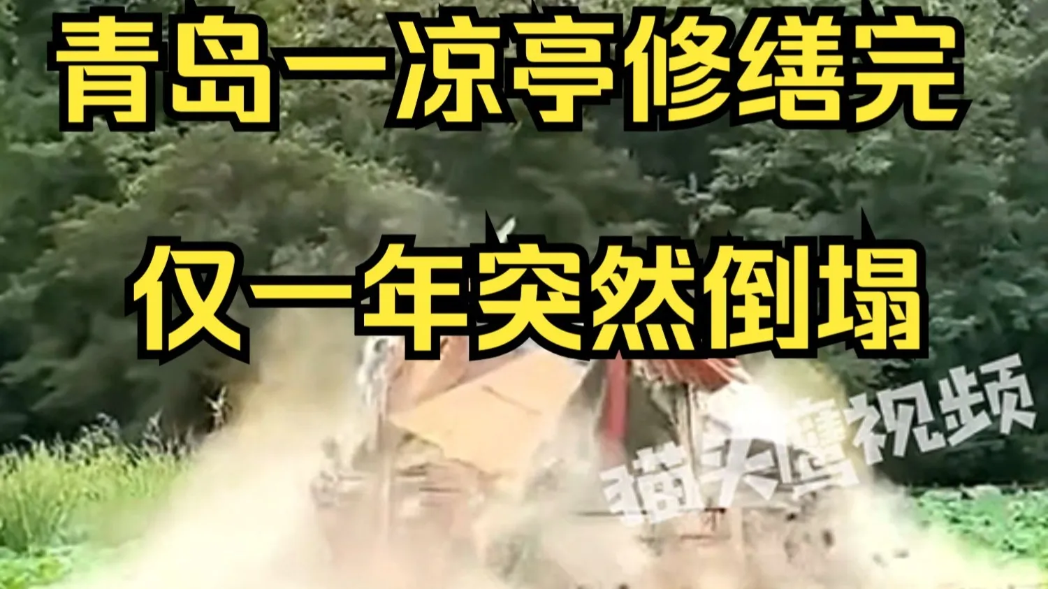 青岛一凉亭修缮完仅一年突然倒塌,公园:无人员伤亡,在调查原因