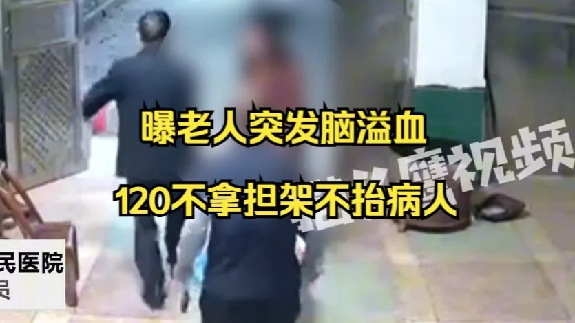曝老人突发脑溢血120不拿担架不抬病人,医院:工作不到位,已转纪检处理