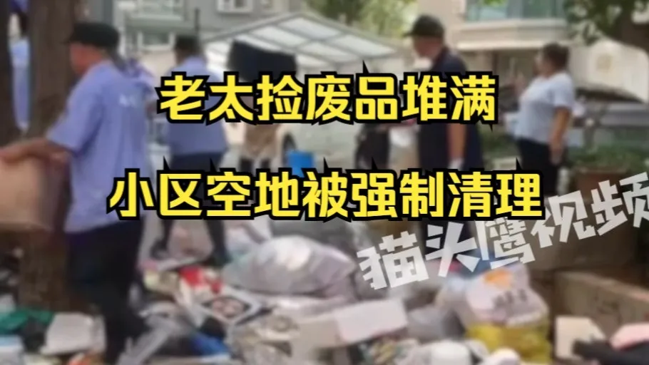 老太捡废品堆满小区空地被强制清理,社区:清了又摆满,她闺女也没办法