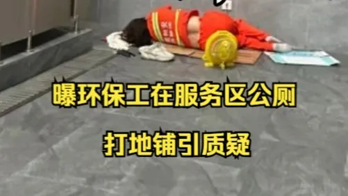 曝环保工在服务区公厕打地铺引质疑,服务区:工人偷懒睡觉,会对其批评教育