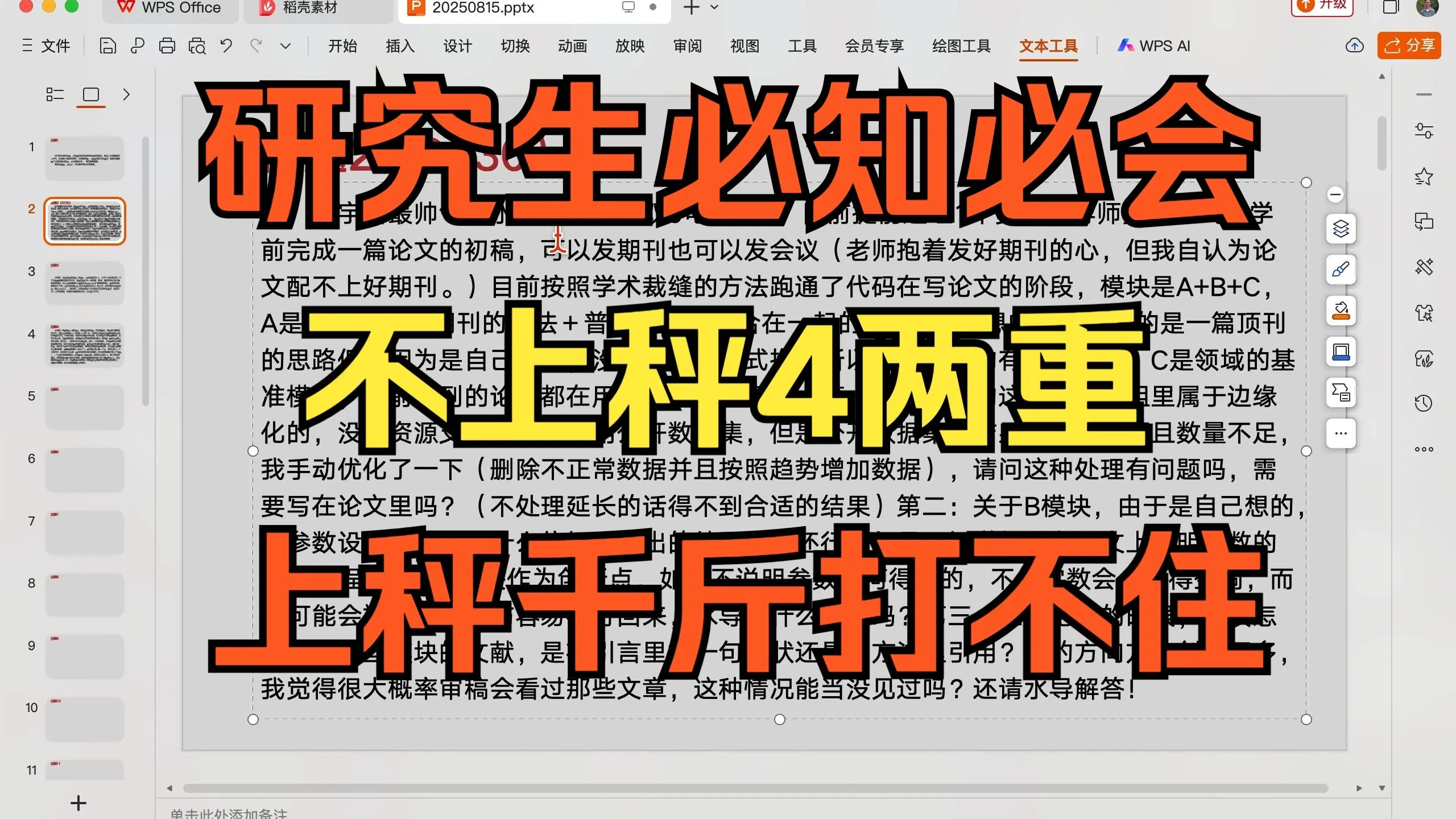 学术圈必知必会,没上秤4两重,上秤千斤打不住,20250815