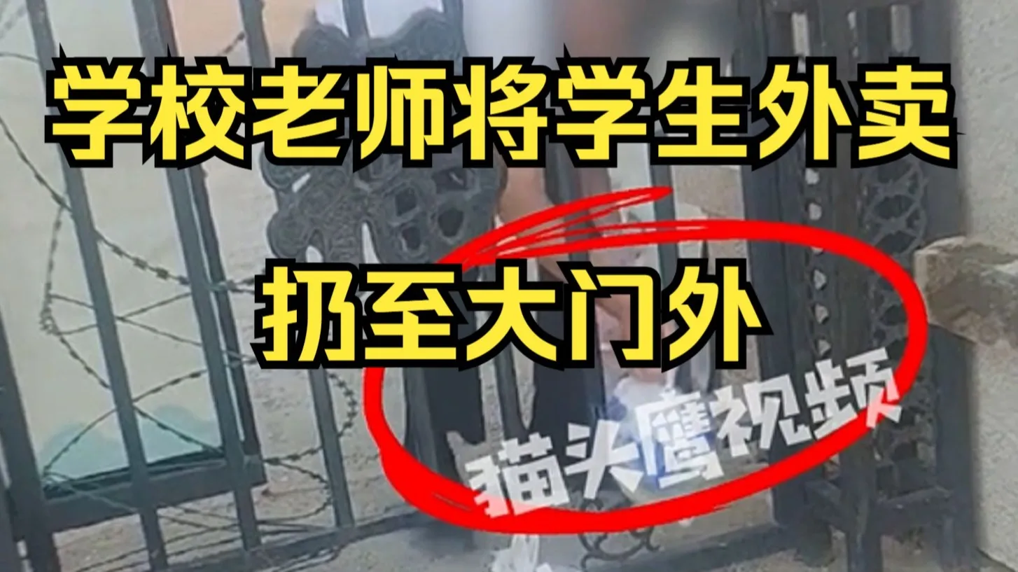 曝学校老师将学生外卖扔至大门外,当地:为了食品安全,学校不建议点外卖