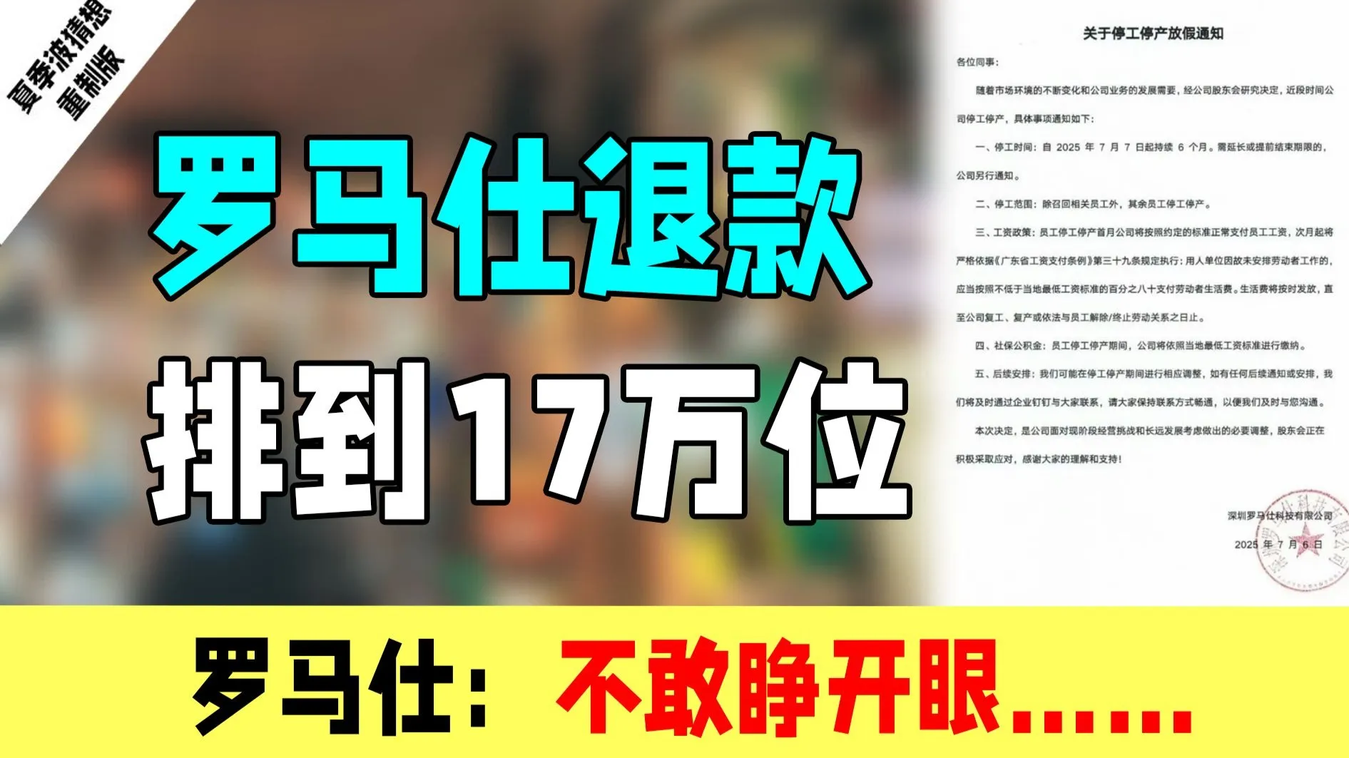 罗马仕宣布停工半年,退款排到17万位:不敢睁开眼,希望是我的幻觉