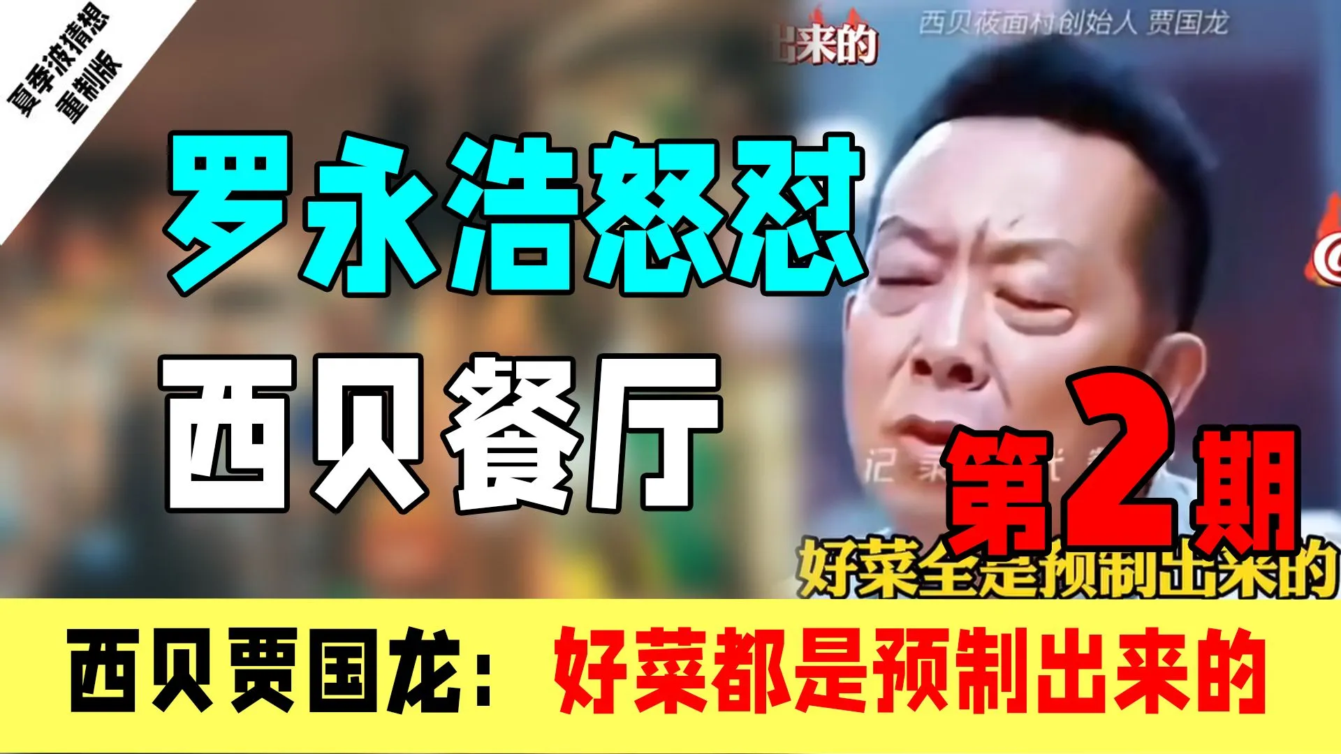 罗永浩与西贝预制菜之争第二期:西贝好像没有搞清楚问题出在哪是吧?
