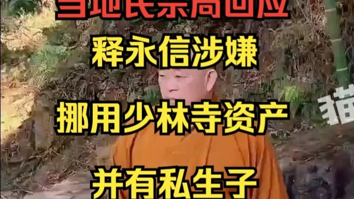 释永信涉嫌挪用少林寺资产并有私生子,登封市民宗局:相关部门会负责处理