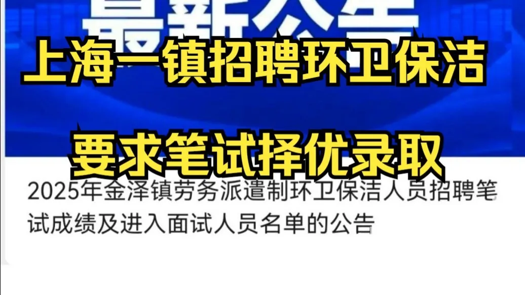 上海一镇招聘环卫保洁要求笔试择优录取,网友吐槽:就业环境这么癫吗?