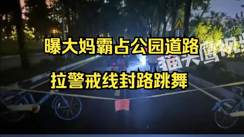 曝大妈霸占公园道路拉警戒线封路跳舞,园方:把路全挡了,保安会劝导