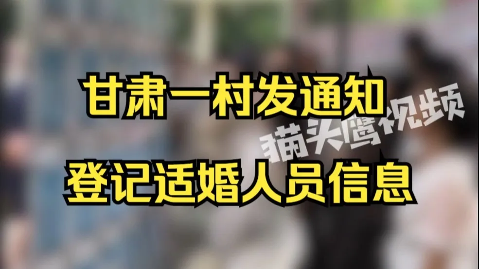 甘肃一村发通知登记适婚人员信息,当地:会给未婚青年建群组织相亲