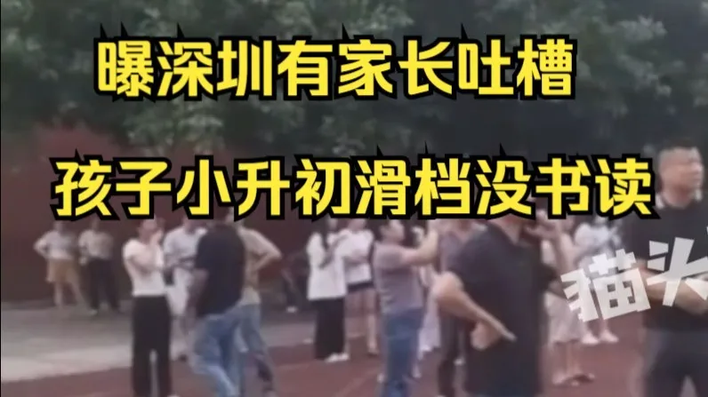 曝深圳有家长因孩子小升初滑档要跳楼,学校:有家长积分低填了好学校,已解决