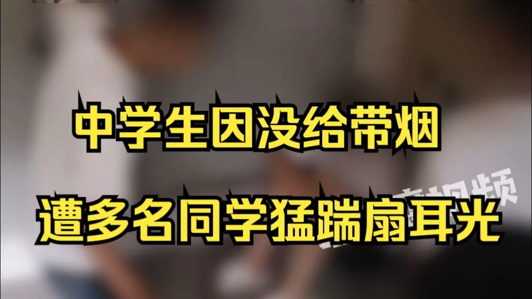 曝中学生因没给带烟遭多名同学猛踹、扇耳光,教育局:当事人在派出所接受询问