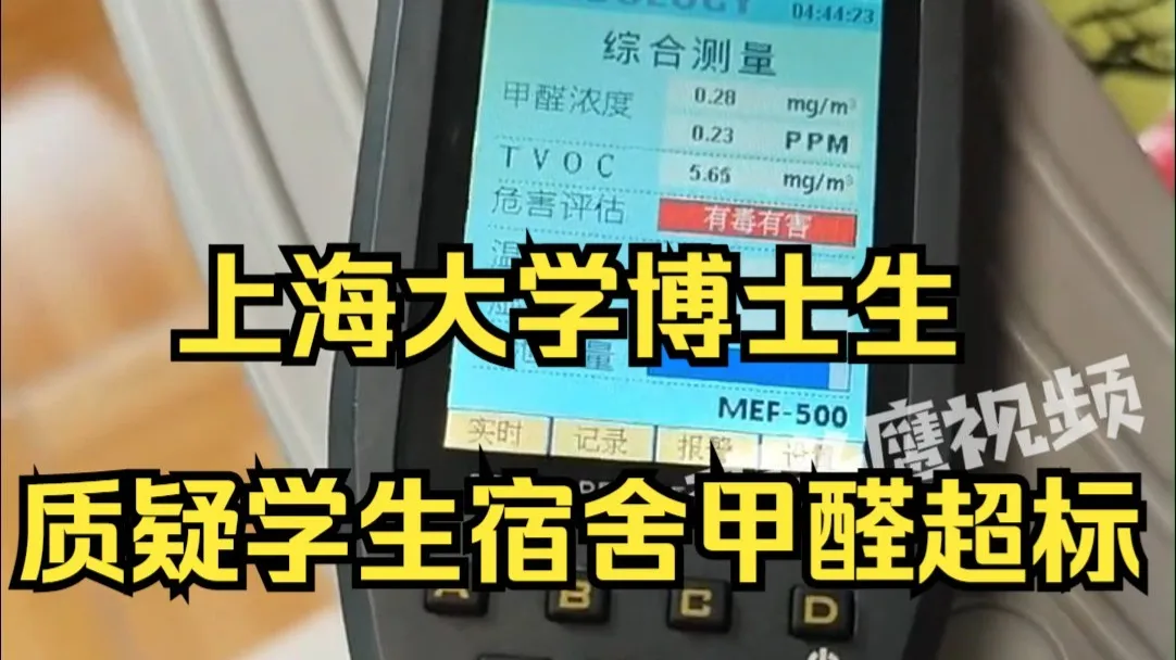 上海大学博士生质疑学生宿舍甲醛超标,校方:宿舍符合国标,学生测量有误差