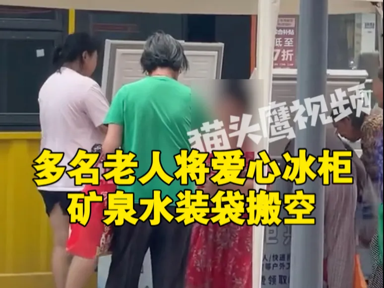 爱心冰柜被多名老人拿帆布袋搬空,当地团委:没想到有监控也不自觉