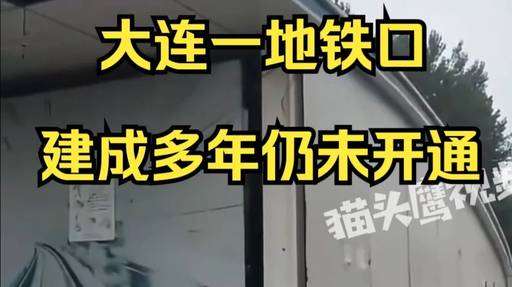 大连一地铁口被指引人买房但多年仍未开通,附近小区物业:很多业主反馈,我们向上询问也了无音讯