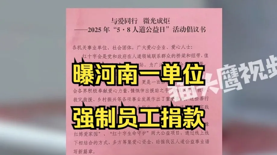 曝河南一单位强制员工捐款还规定数额,在编人员捐50其他人员捐30