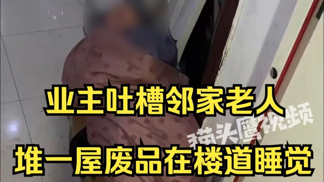业主吐槽邻家老人堆一屋废品在楼道睡觉:物业警察都管不了,儿子和她断绝关系